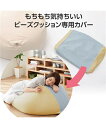ソファーカバー もちもち気持ちいいビーズ クッション 専用 カバー ベージュ~ピンク XL ニッセン nissen