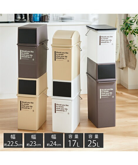 ダストボックス ゴミ箱 日本製 組み合わせ自在 ブラウン/ベージュ/ホワイト 25L プッシュオープンタイプ ニッセン nissen
