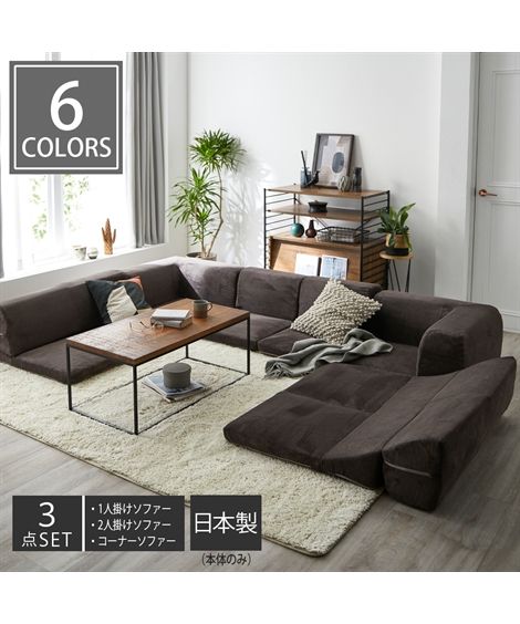 カウチソファー 3人掛け ロー ソファ 3点セット コーナー 洗える カバー コーデュロイ 日本製 イエロー〜ボルドー 幅175cm 3点セット おしゃれ ニッ...
