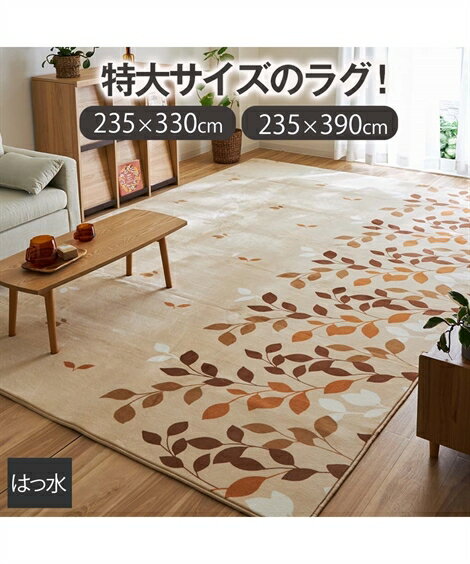 カーペット・ラグ ラグ あったか 特大サイズ 撥水 リーフデザイン 約235×390cm ニッセン nissen