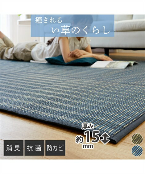 カーペット・ラグ 超ふっくら15mm!シンプルな畳素材のい草ラグ ニッセン nissen