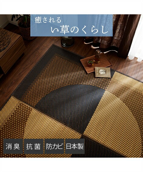 カーペット・ラグ ラグ 大胆なモダン デザイン の上質な畳素材い草ラグ 日本製 約261×261cm ニッセン nissen