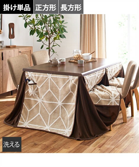 こたつ こたつ 布団 ダイニング ジャガード 80×80cm 正方形 /90×60cm 長方形 ニッセン nissen