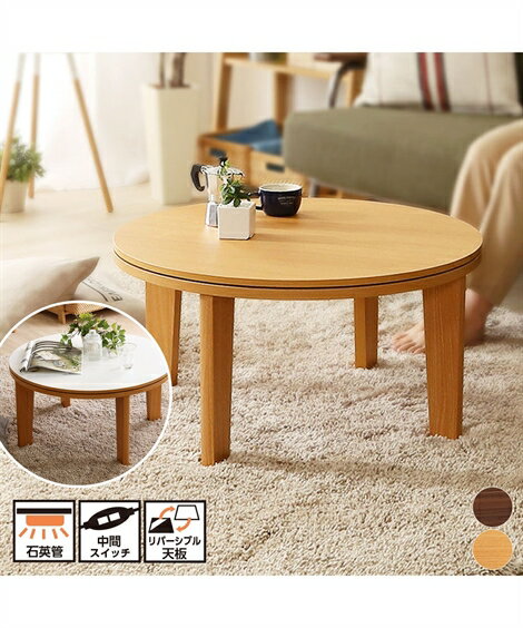 こたつ テーブル リバーシブル天板の丸型カジュアル ウォールナット/ナチュラル 幅70cm 丸形 ニッセン nissen