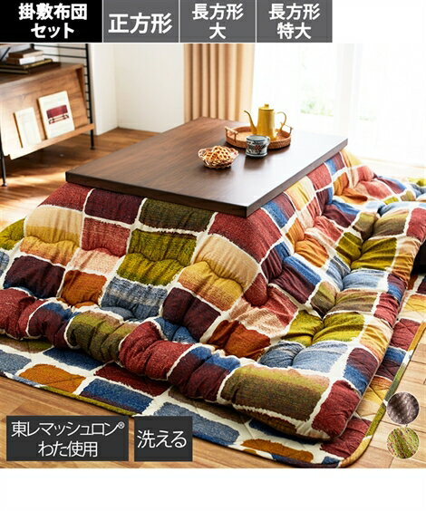 こたつ こたつ 布団 セット 大判 掛敷 ムーブ 長方形大2点セット ニッセン nissen