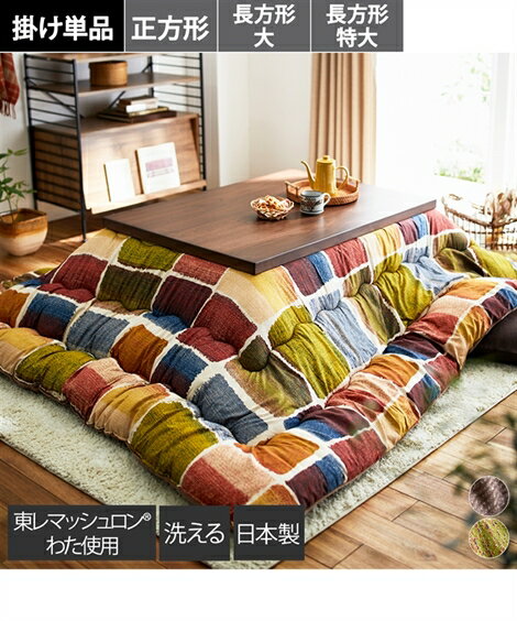 こたつ こたつ 布団 日本製 大判 掛け ムーブ 正方形 205×205cm ニッセン nissen