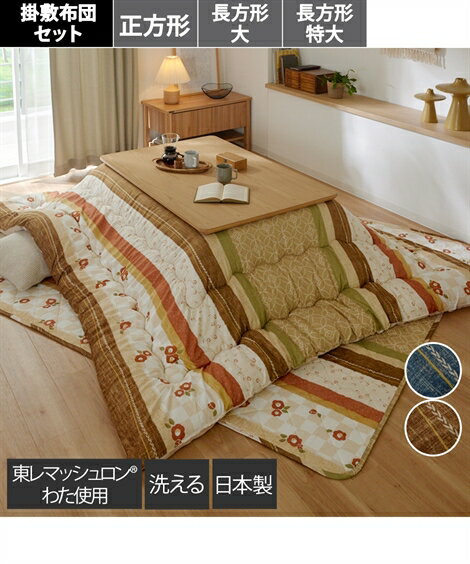 こたつ こたつ 布団 セット 日本製 掛け 大判 掛敷 つばき 長方形大2点セット ニッセン nissen