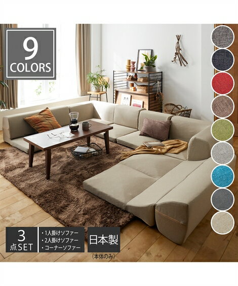 ローソファー フロアソファー 3人掛け ロー ソファ 3点セット|コーナー 洗える カバー も選べる 日本製 おしゃれ 1人暮らし アッシュグレー〜レッド 幅1...