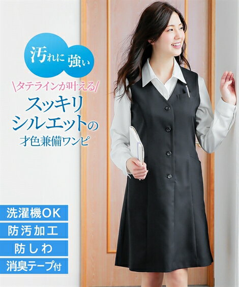 事務服 スーツ レディース ベスト ワンピース 着心地楽ちん セット 制服 オフィス 仕事 ビジネス 丈95cm S/M/L 黒 紺 nissen 制服 オフィス ビジネス 仕事 OL 女性 ニッセン