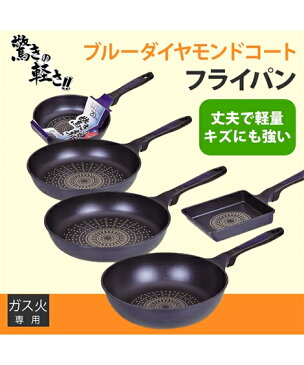 驚きの軽さブルーダイヤモンド コート フライパン キッチン フライパン26cm/玉子焼き ニッセン