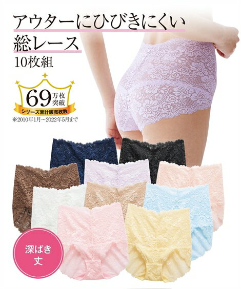 ショーツ レディース 総レース深ばき 10枚組 10枚組 S/M/L 女性 インナー パンツ パンティ ニッセン nissen