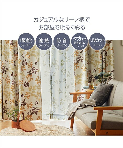カーテン レース セット リーフ柄 99.99％遮光 遮熱 防音 見えにくい レースカーテン 4枚セット グリーン系/オレンジ系/ベージュ系 幅100×長さ178cm ニッセン nissen