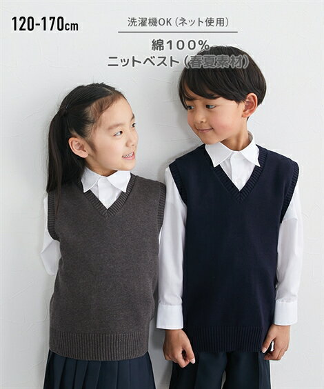 セーター スクール 子供服 制服 キッズ 綿100％ ベスト 通園 通学 チャコールグレー/紺 身長120/130/140cm 学生服 学校用 ニッセン nissen