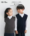セーター スクール 子供服 制服 キッズ 綿100% ベスト 通園 通学 チャコールグレー/紺 身長150/160/170cm 学生服 学校用 ニッセン nis...