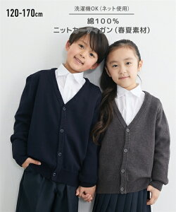 制服 キッズ 綿100％ ニット カーディガン 通園 通学 チャコールグレー/紺 身長120/130/140cm ニッセン nissen