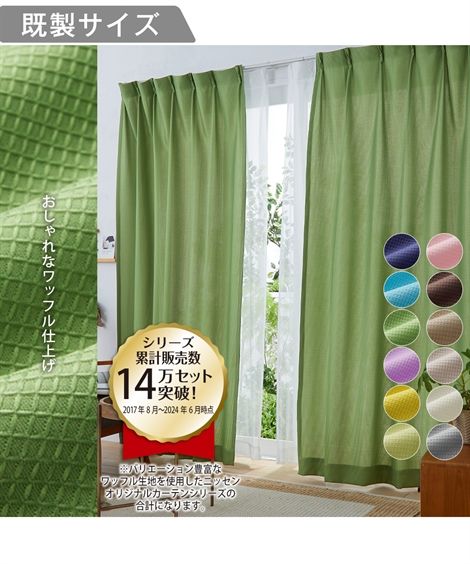 カーテン カーテン ドレープ ワッフル サイズ17・サイズ24:2枚 サイズ37:1枚 幅100×長さ230/幅150×長さ178/幅200×長さ230cm ニ...