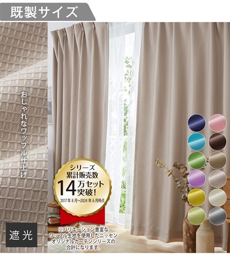カーテン カーテン ドレープ 遮光裏地付ワッフル 幅100×長さ230/幅150×長さ135/幅200×長さ230cm ニッセン nissen