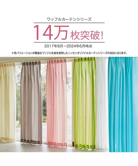 カーテン ワッフルカーテン＆レース4枚セット 幅100×長さ135(133)cm ニッセン nissen