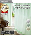 レースカーテン 遮熱 24時間見えにくい UVカット 白/イエロー/グリーン 幅100×長さ88cm×2枚 ニッセン nissen