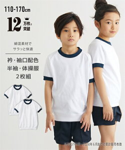 体操服 トップス キッズ 半袖 シャツ 2枚組 衿・袖口配色 サイズ 通園 通学 身長110〜170cm ニッセン nissen