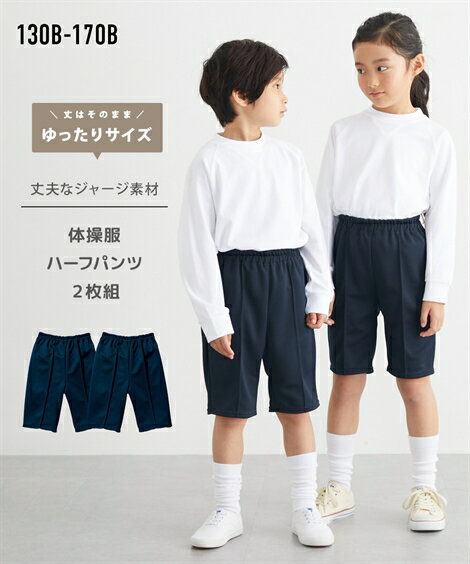 体操服 ズボン 子供服 パンツ キッズ ゆったりサイズ 2枚組 サイズ 通園 通学 身長130/140/150/160/170cm スクール ニッセン nissen