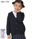 セーター スクール 子供服 制服 キッズ ニット カーディガン 通園 通学 チャコールグレー/紺 身長120/130/140/150/160cm 学生服 学校用 ニッセン nissen