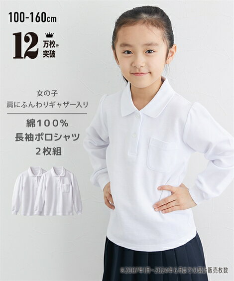 制服 ポロシャツ キッズ 女の子 長袖 2枚組 ポケットあり 白 身長140/150/160cm ニッセン nissen