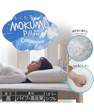 枕 MOKUMO Pillow Compagno しっかりタイプ パイプタイプ×高反発ウレタン 年中 しっかりタイプ ピロー43×63cm ニッセン