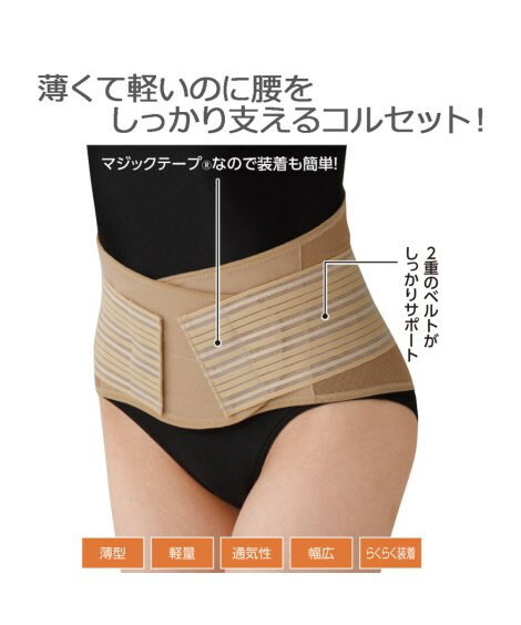 薄くても腰をしっかり支える コルセット ヘルスケア ブラック/モカ M〜L/LL〜3L ニッセン nissen