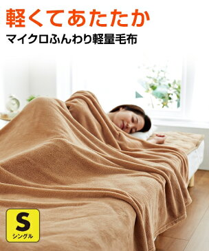寝具 マイクロふんわり軽量毛布 冬 毛布 ブランケット あったか 暖かい シングル ニッセン