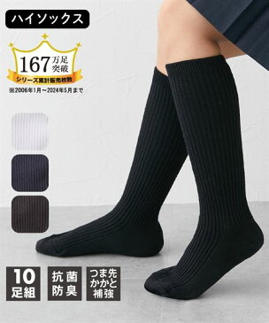 靴下(ソックス) 抗菌防臭 リブハイソックス10足組 16.0〜21.0cm ニッセン nissen