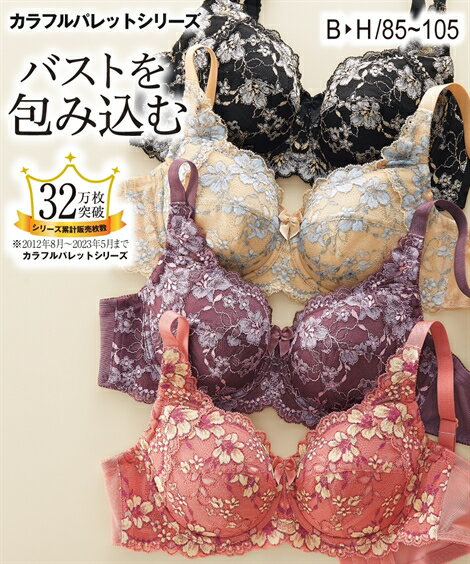 ブラジャー 大きいサイズ ワイヤー入り フルカップ レディース かわいい おしゃれ カラフルパレット B85/B90/B95/B100/B105/C85/C90/C95/C100/C105/D85/D90/D95/D100/D105/E85/E90/E95/E100/E105 ピンク 黒 インナー ニッセン nissen