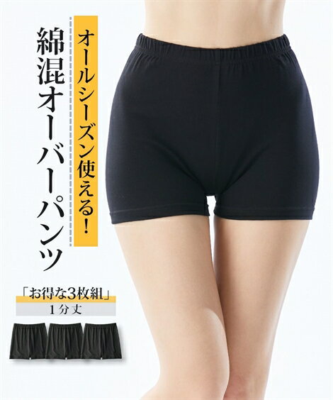 オーバーパンツ スパッツ 大きいサイズ レディース 深ばき 綿混 1分丈オーバー 3枚組 8L/10
