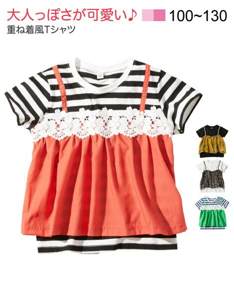 アウター キッズ 異素材キャミソール重ね着風Tシャツ（女の子 子供服） Tシャツ トップス カットソー ポロシャツ 幼児 小学生 身長100/110/120/130cm ニッセン