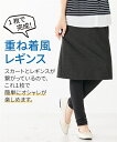 レギンス スパッツ 大きいサイズ レディース デニム調 スカート付き 12分丈 ネイビー×黒/黒×黒 5L〜6L インナー 女性 ニッセン nissen