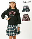 アウター キッズ チェック裾フリルスカート(女の子 子供服・ジュニア服) 秋 キュロット スカート ボトムス 小学生 高学年 女児 身長140/150/160cm ニッセン