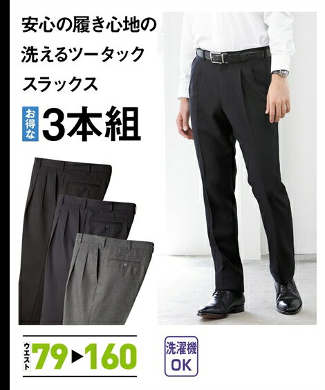 スラックス ビジネス メンズ ウォッシャブルツータック 3本組 パンツ 黒＋紺＋グレー 100〜97 ニッセン nissen