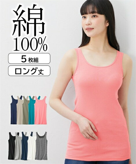 タンクトップ 大きいサイズ レディース 綿100％ ロング 5枚組 肌着 ベーシックカラー 8L/10L ノースリーブ インナー 女性 ニッセン nissen