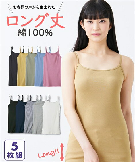 キャミソール レディース 綿100％ ロング 5枚組 肌着 ベーシックカラー S/M/L インナー 女性 ニッセン nissen