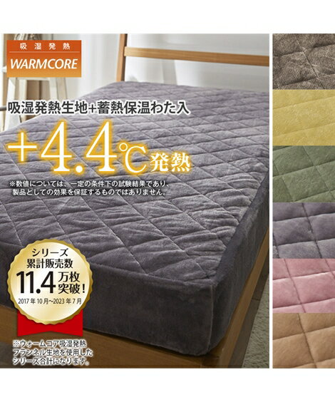 ボックスシーツ セミダブル 冬 敷きパッド あったか 暖かい 吸湿発熱 蓄熱綿 保温 フランネル 冬用 ベッドパッド 布団カバー なめらか ウォームコア ベージュ ブラウン ピンク ニッセン nissenのサムネイル