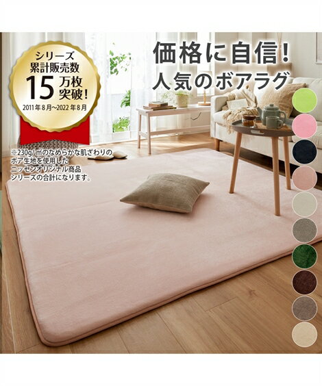 カーペット・ラグ 単品配送 ラグ カラー ボアラグ 無地 カーペット 185×240cm 20mm ニッセン nissen