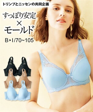 ブラジャー ワイヤー入り レディース トリンプ フルカップモールド 十人十適 パープル/ピーチ/モカ/黒 D70〜F80 ニッセン