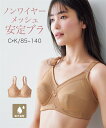 ブラジャー ノンワイヤー 大きいサイズ レディース 吸汗速乾 さわやかメッシュ ノンワイヤー 安定 夏 モカベージュ C120~F110 ニッセン nissen