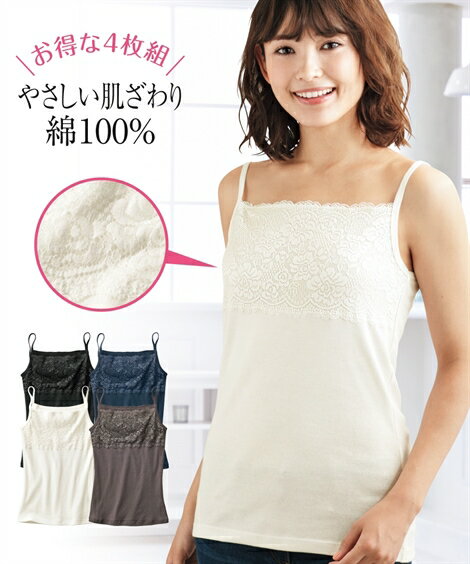 キャミソール レディース 綿100％ 胸元 レース 4枚組 S/M/L/LL 肌着 インナー 女性 ニッセン nissen