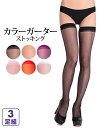 【店内全品対象★25%OFFクーポン配布中★先着1,200名限定 5/9 20時開始】ストッキング パンスト レディース カラー ガーター 3足組 パープル〜黒...