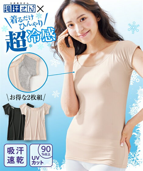 レディース 滝汗さん 超冷感汗取り パッド 付フレンチ袖 インナー 2枚組 十人十適 肌着 黒＋ベージュ S/M/L ニッセン nissenのサムネイル