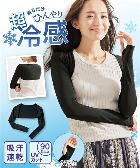 大きいサイズ レディース 超冷感指穴付きアーム カバー ボレロ 吸汗速乾 UVカット 肌着 黒 LL〜3L ニッセン nissen