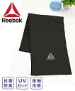 タオル スポーツ Reebok 抗菌防臭接触冷感・ UVカット スーパークール ブラック 約 31×100cm ニッセン