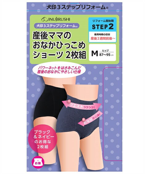 マタニティ 補正下着 犬印本舗 ママ 産後 産後ママのお腹ひっこめ 綿混 ストレッチ ショーツ 2枚組 肌着 インナー ブラック ネイビー M/L リフォームインナー 下着 シェイプインナー 引きしめ ニッセン nissen