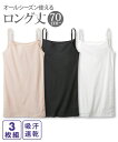 【店内全品対象★25%OFFクーポン配布中★先着1,200名限定 5/9 20時開始】キャミソール レディース 吸汗速乾 ロング丈 綿混 3枚組 肌着 黒 オフ...